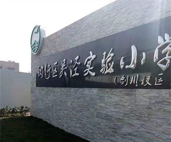 上海吴泾实验小学乐动(中国)项目