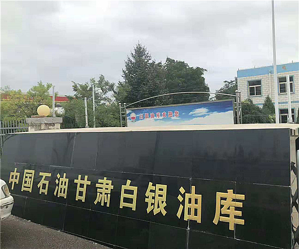 甘肃白银油库乐动(中国)项目